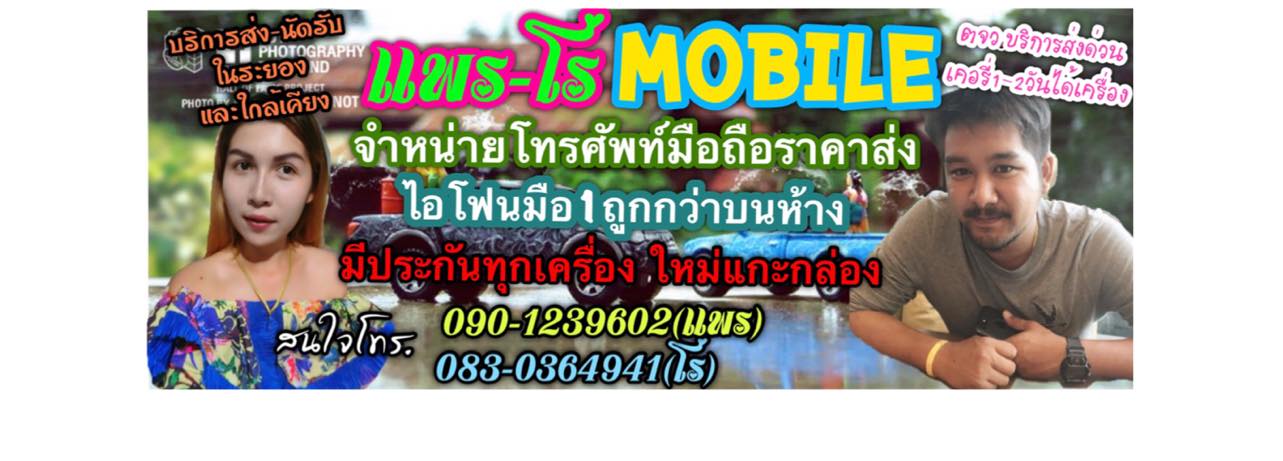ป้ายโฆษณาร้านแพร-โร่โมบาย